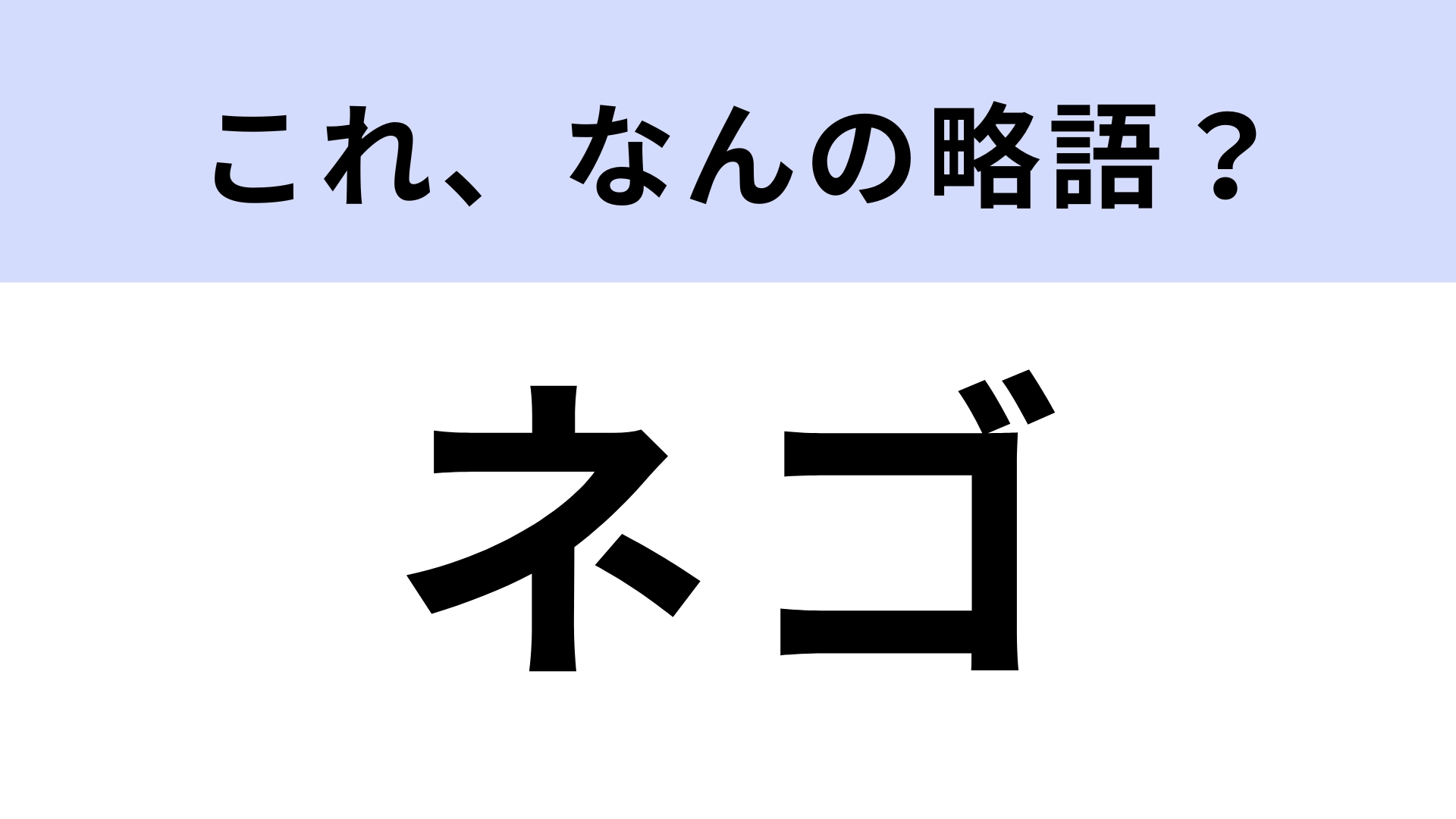【略語クイズ】「ネゴ」はなんの略？ビジネス用語！
