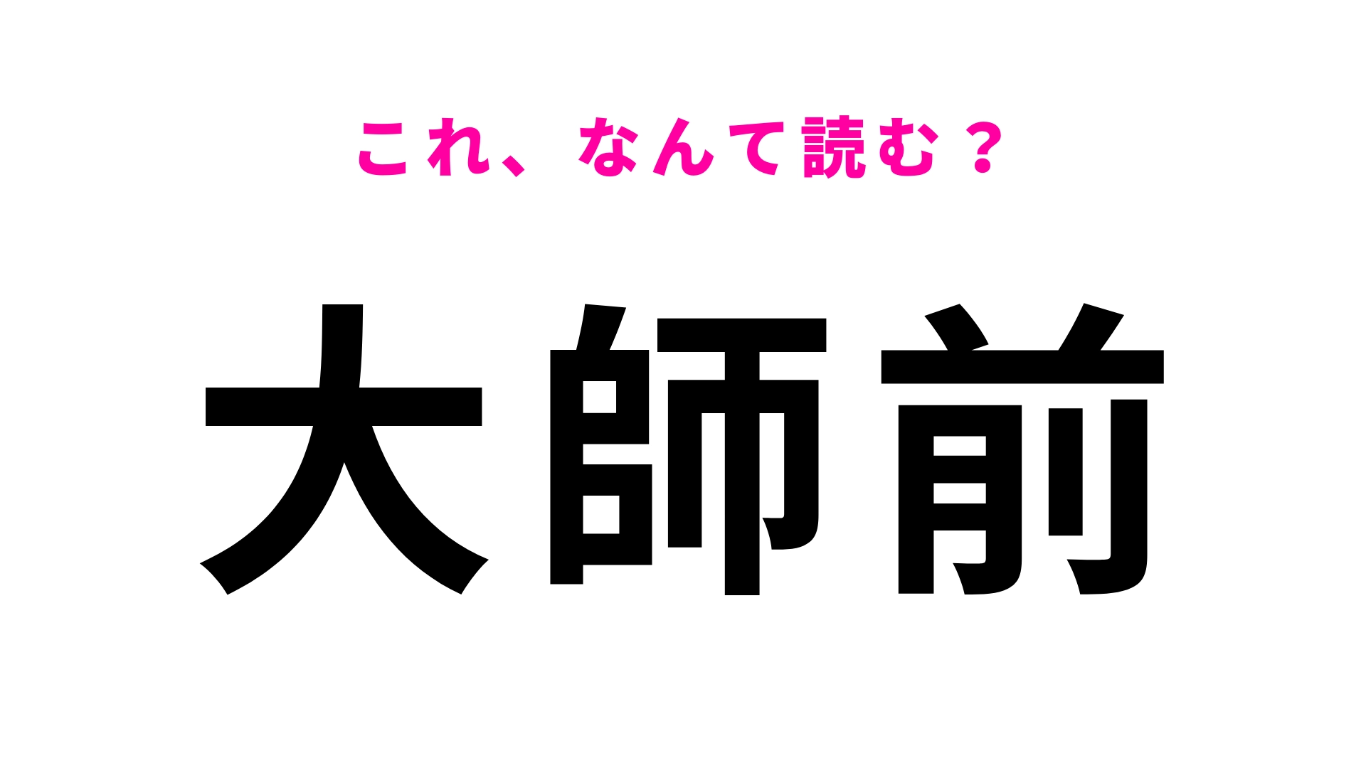「大師前」はなんて読む？簡単そうに思えて間違える？