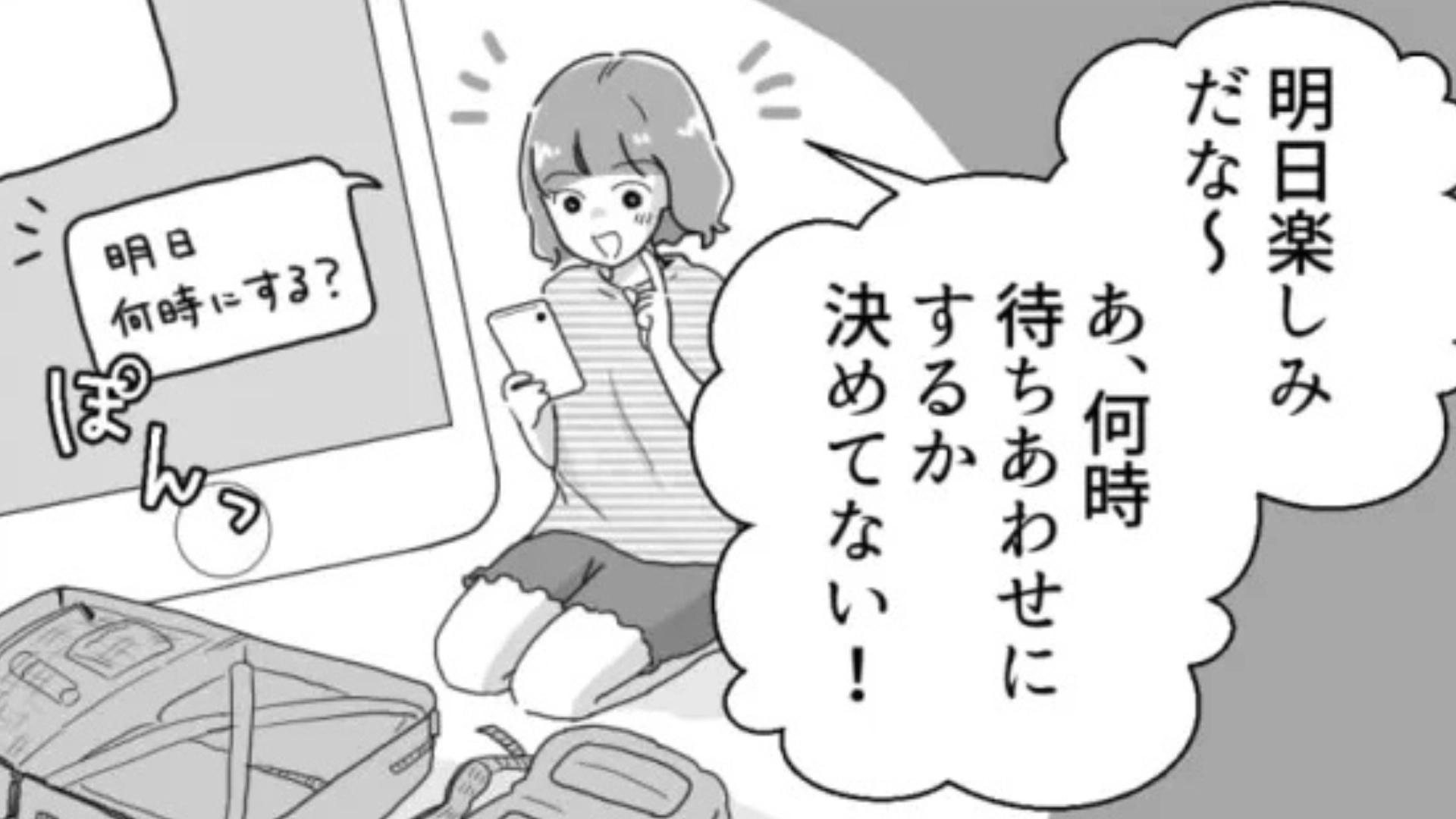 約束の当日になっても友だちから返事がこない！？流石にこのまま会えないとかないよね...？・前編