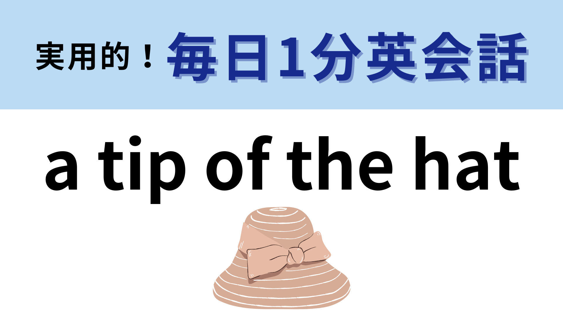 「a tip of the hat」の意味は？「hat」は「帽子」です！【1分英会話】