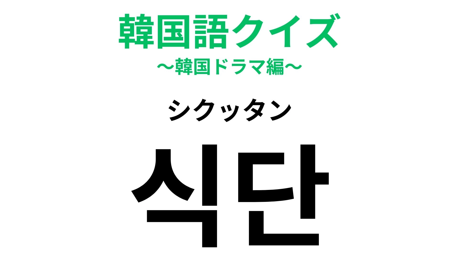 「식단（シクッタン）」の意味は？今日の「식단（シクッタン）」はなににしよう...？【韓国語クイズ】