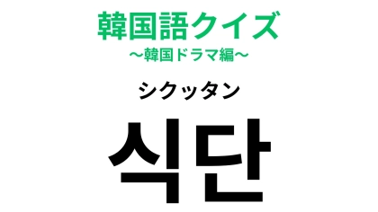 「식단（シクッタン）」の意味は？今日の「식단（シクッタン）」はなににしよう...？【韓国語クイズ】