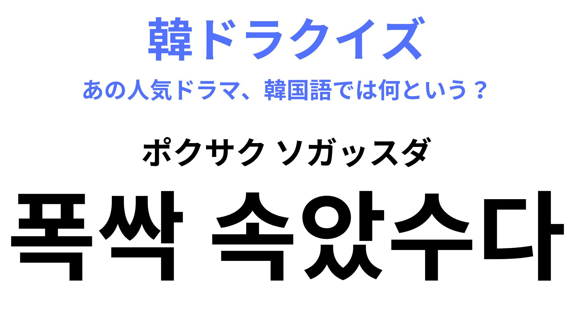 【韓ドラ】「폭싹 속았수다（ポクサク ソガッスダ）」IUとパグ・ボゴム出演の話題作！