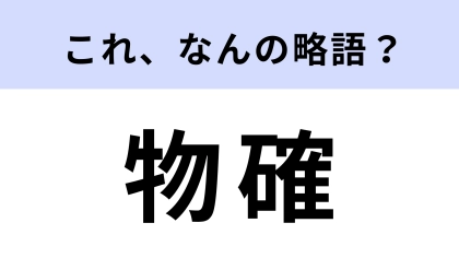 「物確」はなんの略？不動産に関する言葉！【略語クイズ】
