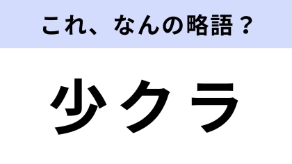 「少クラ」はなんの略？この番組見たことある…？