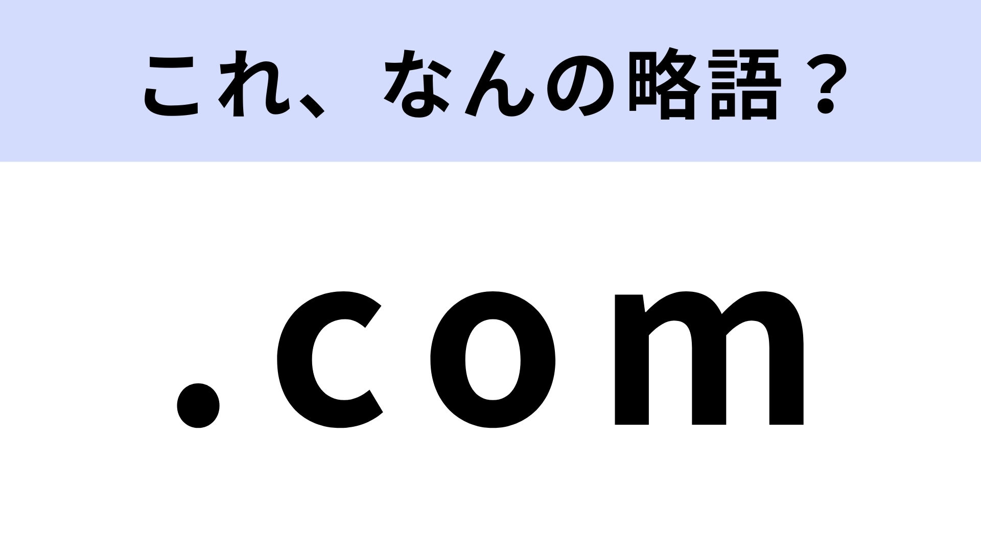 「.com」はなんの略？ドットコムの正式名称！【略語クイズ】
