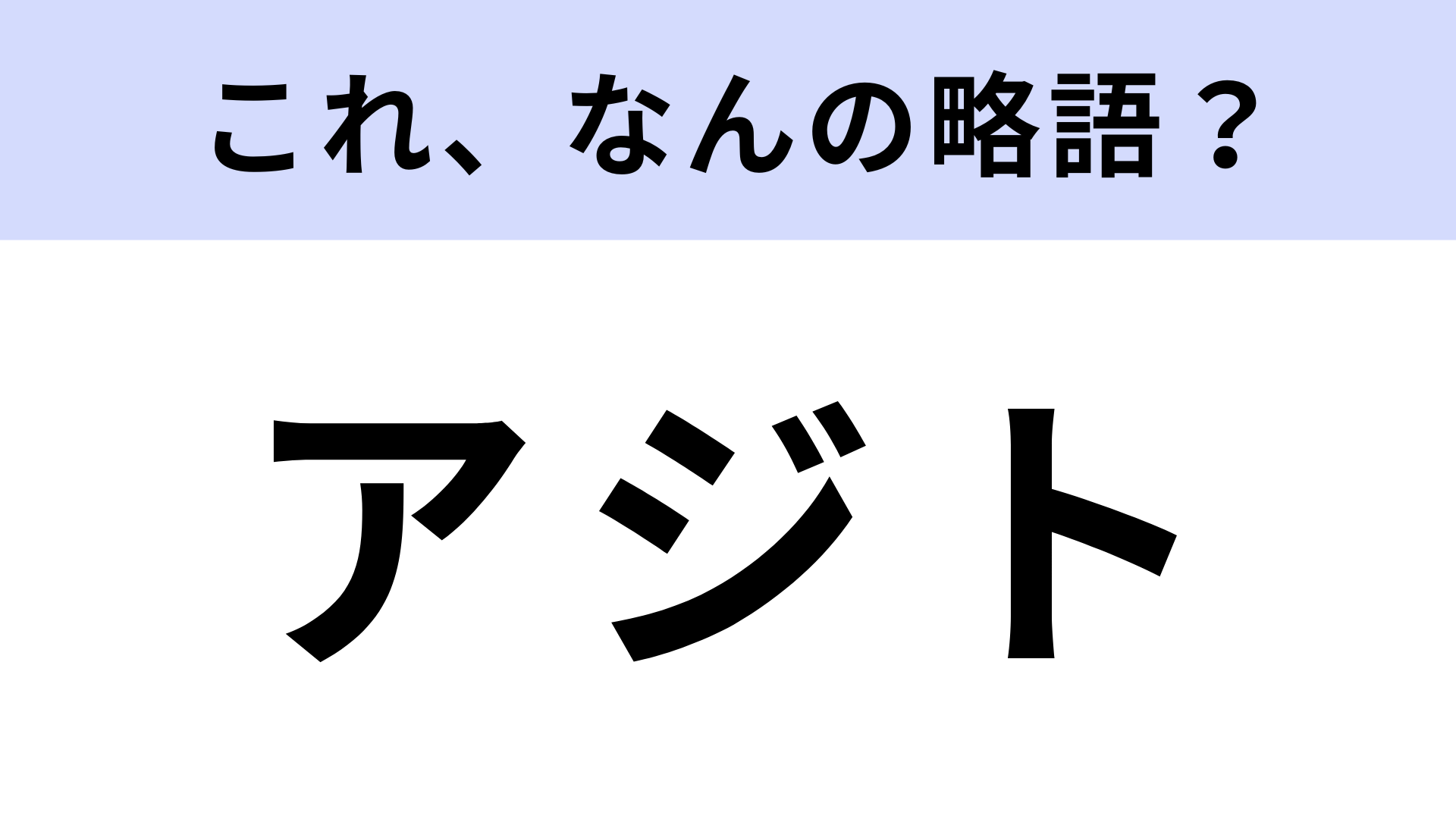 「アジト」はなんの略？正式名称があったの...！？【略語クイズ】