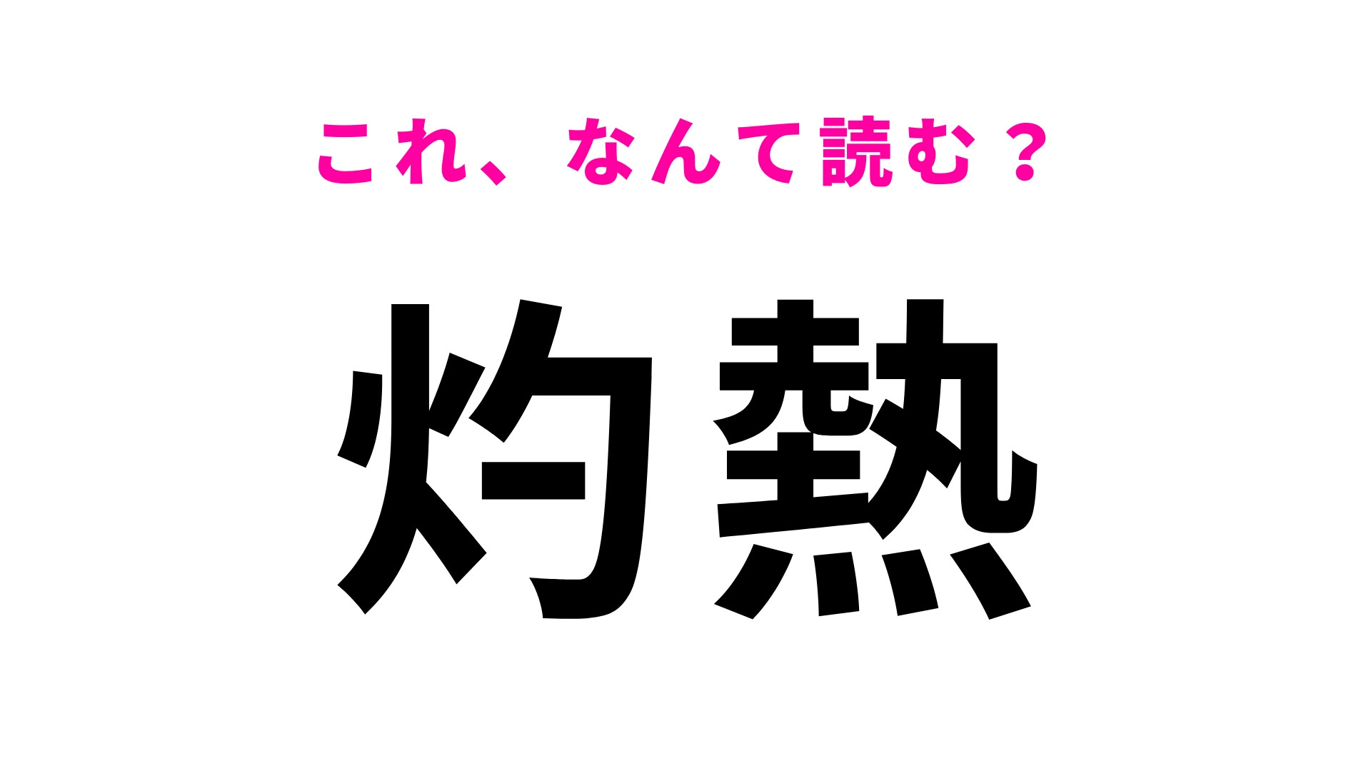 【灼熱】はなんて読む？意外と読めないかも！？