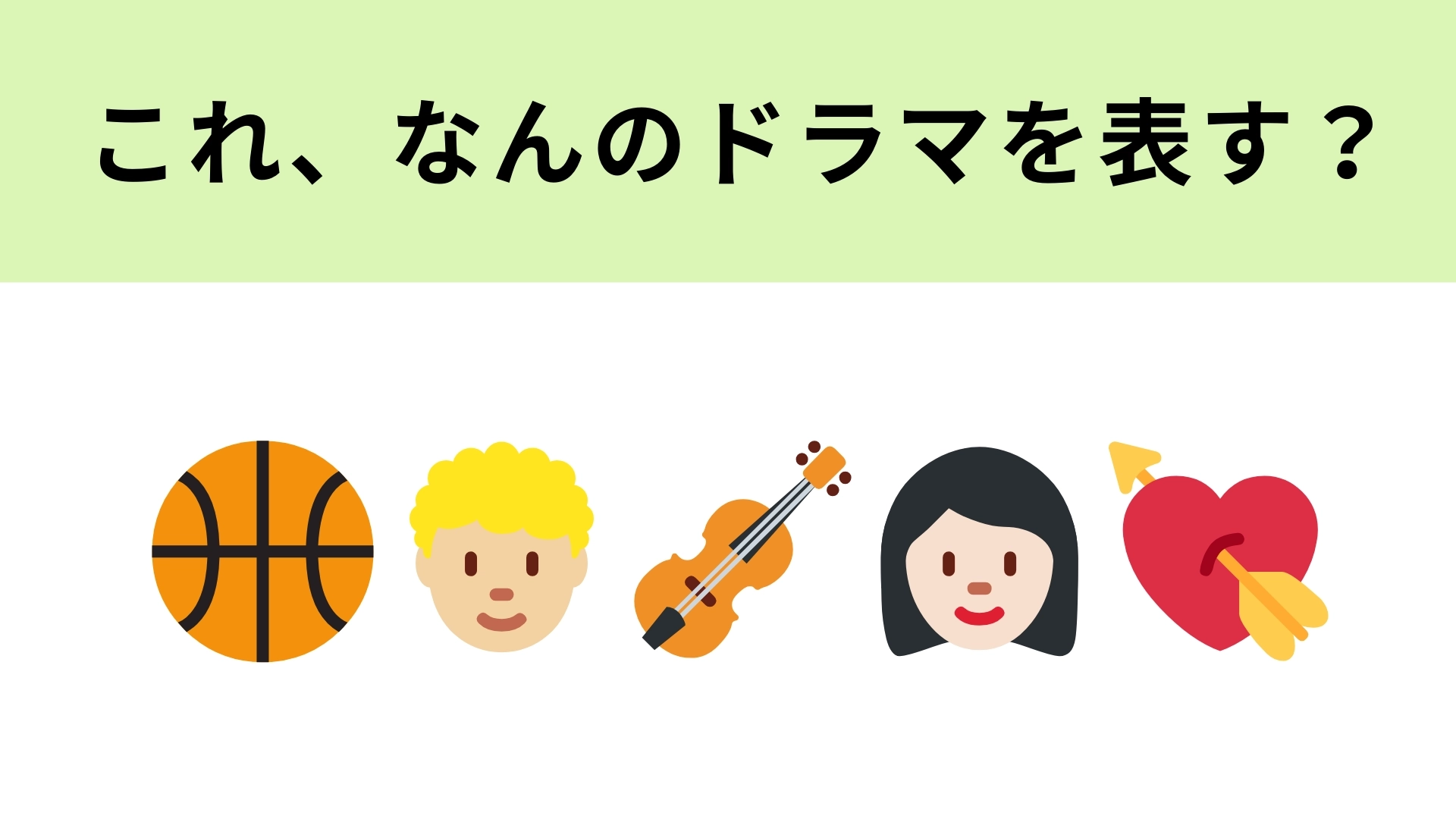この絵文字が表すドラマは？2009年の夏に放送された月9といえば...？