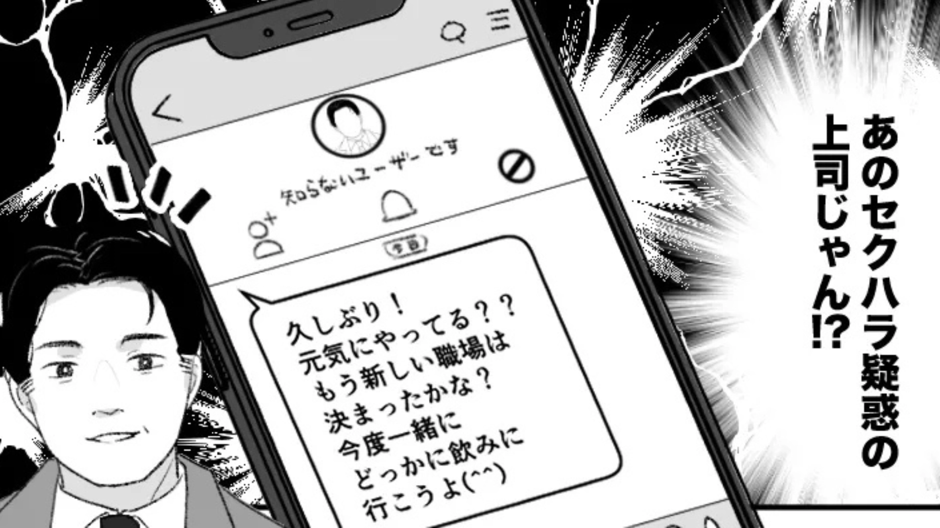 【後編】【セクハラ】転職後、おじさん上司から連絡が。【まさかのメッセージ】に主人公ドン引き...！？