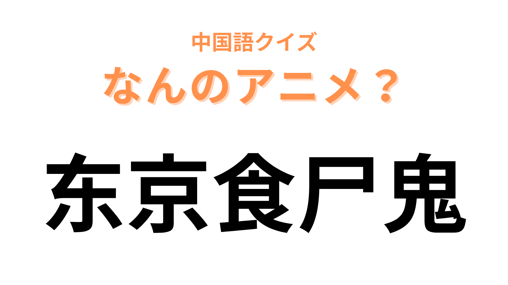 中国語で【东京食尸鬼】と表す日本のアニメは？人間を食べて生きる怪人が登場します！