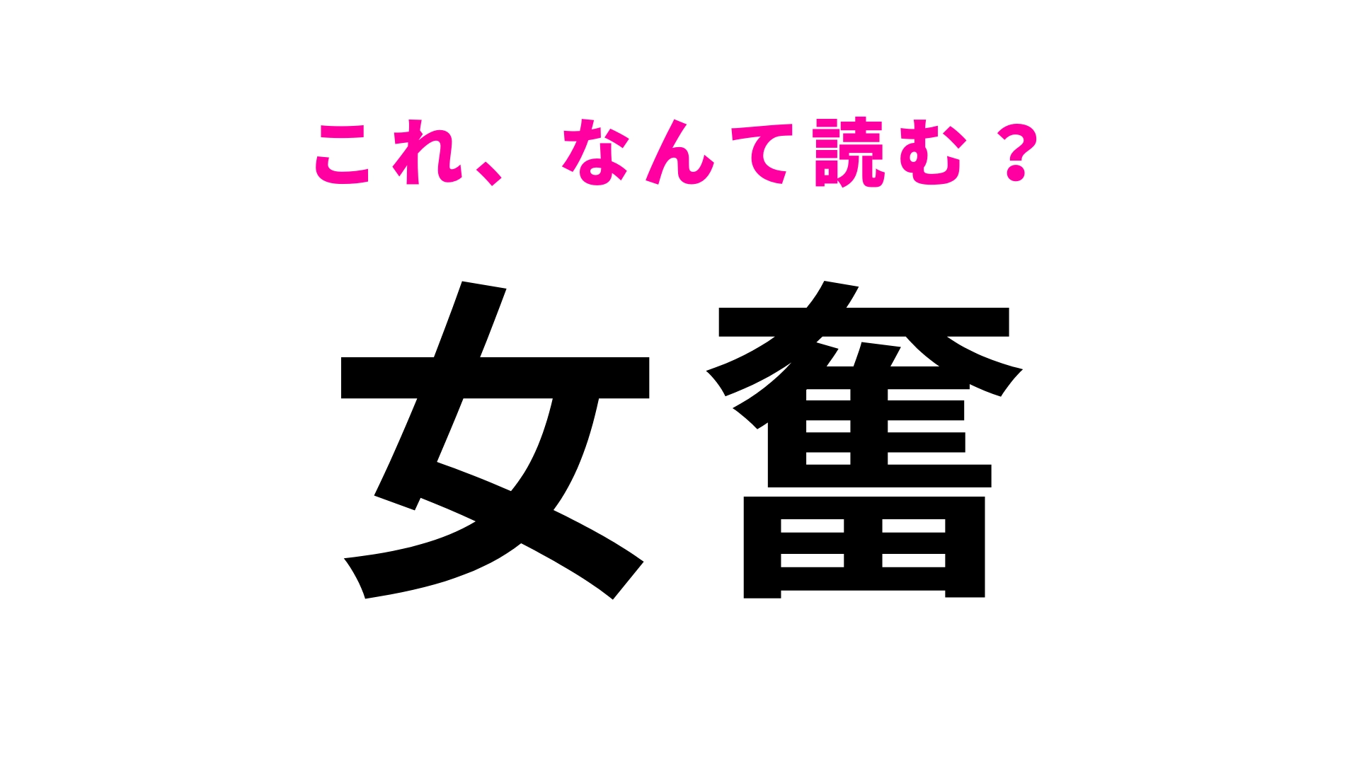 【漢字クイズ】「女奮」はなんて読む？酒の肴にぴったり...！