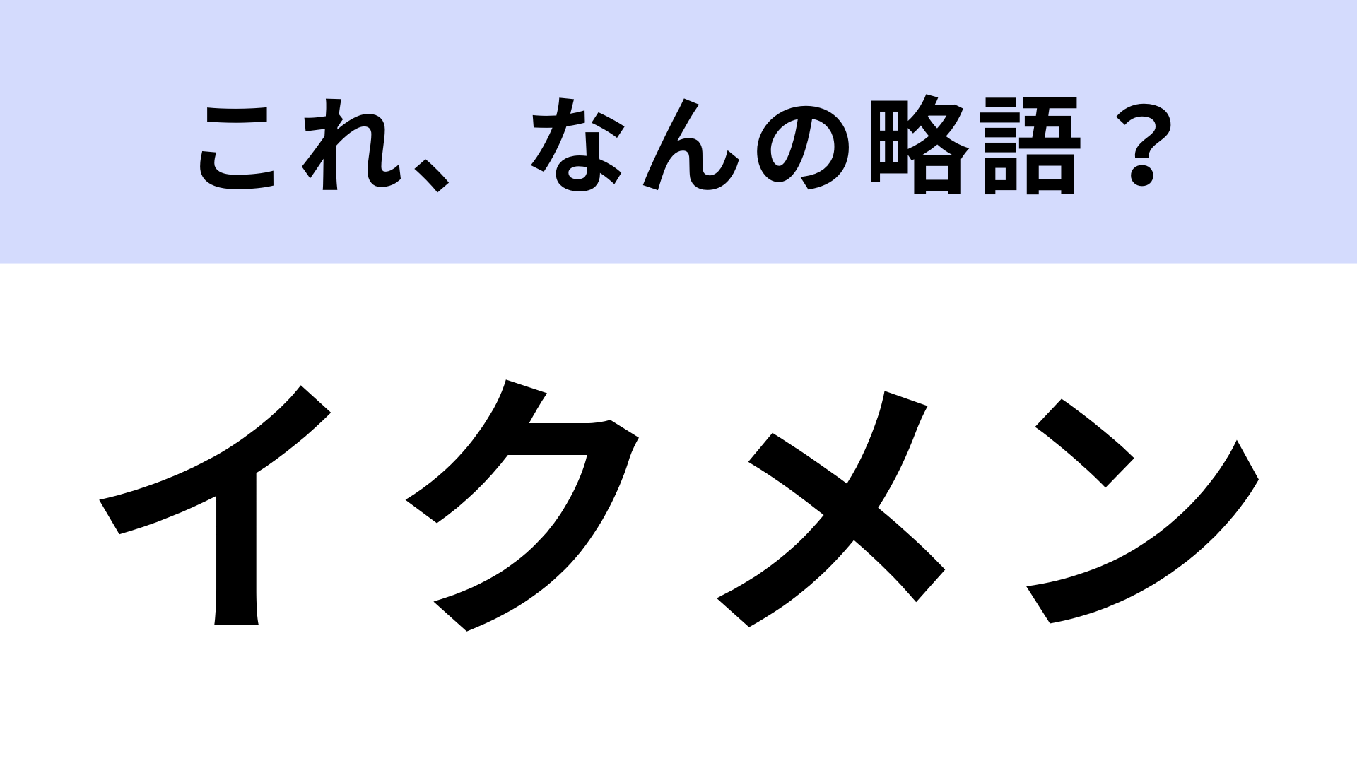 「イクメン」はなんの略？現在でも使われることが多い言葉です！