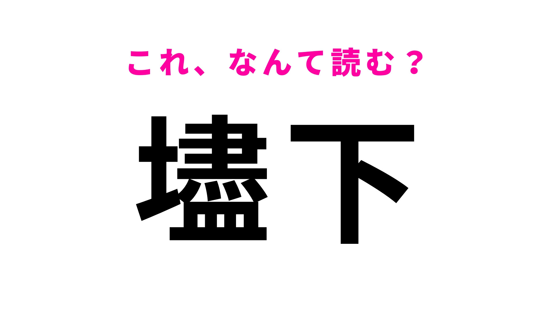 「壗下」はなんて読む？神奈川県の地名です！
