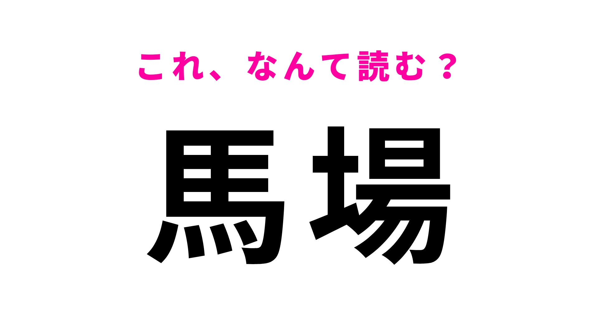 「馬場」はなんて読む？埼玉県の地名で、想像してる読み方ではないかも…？