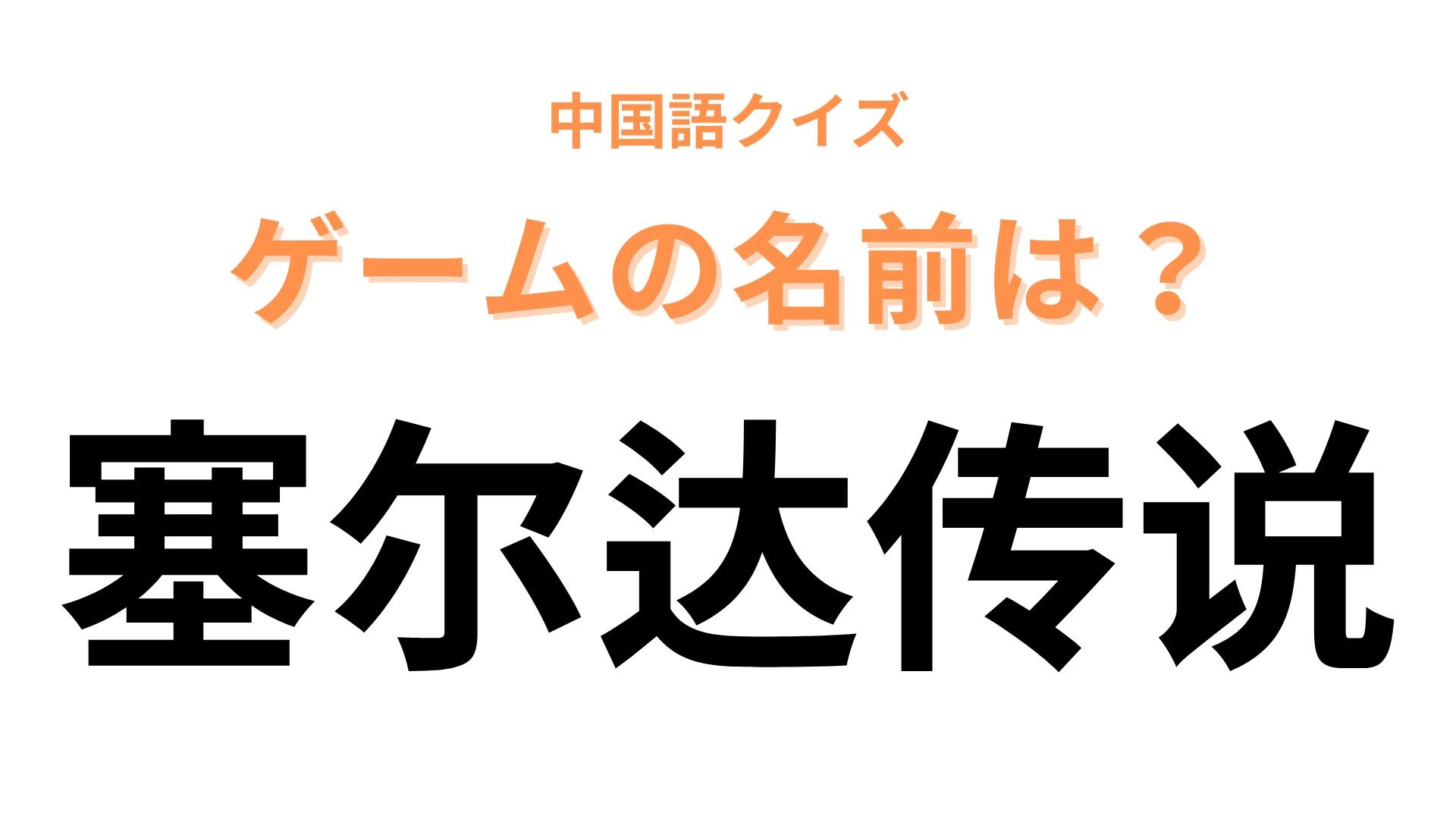 中国語で【塞尔达传说】と表す日本のゲームは？任天堂のRPG！