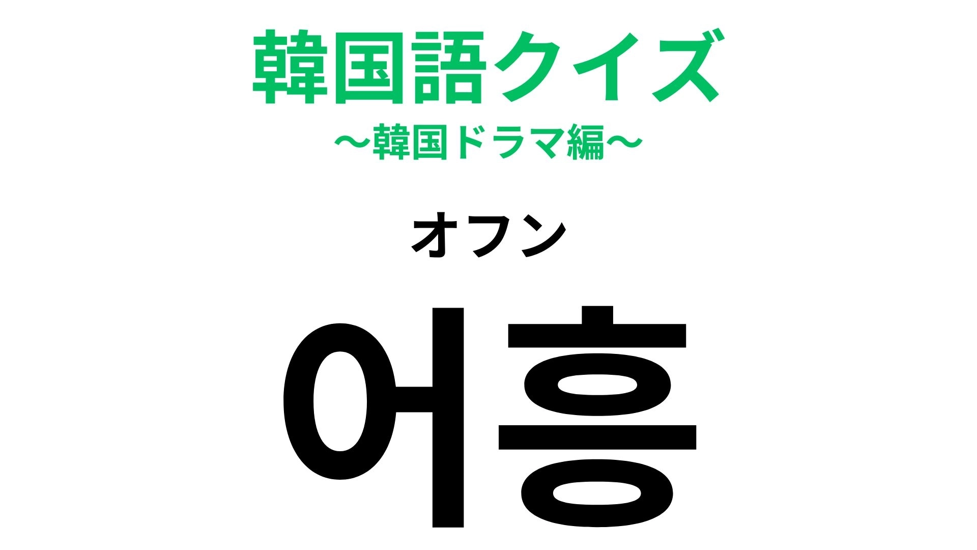 「어흥（オフン）」の意味は？いったい“なんの擬音語”だろう？