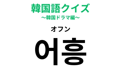 「어흥（オフン）」の意味は？いったい“なんの擬音語”だろう？