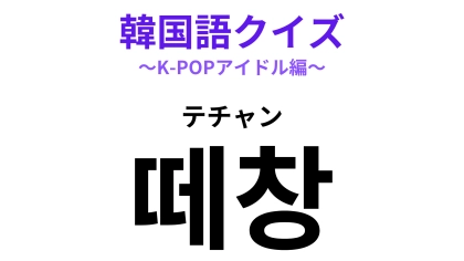 「떼창（テチャン）」の意味は？K-POPのコンサートで体験したことがあるかも！
