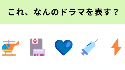この絵文字が表すテレビドラマは？救命救急センターが舞台の作品！