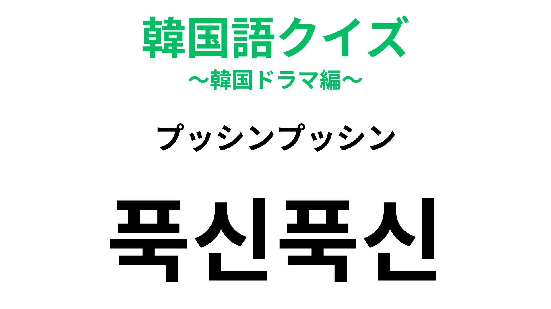 【韓国語クイズ】「푹신푹신(プッシンプッシン)」の意味は?気持ちいい触感を表す!