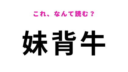 「妹背牛」はなんて読む？北海道の地名で最初の字は「いもうと」とは読みません！