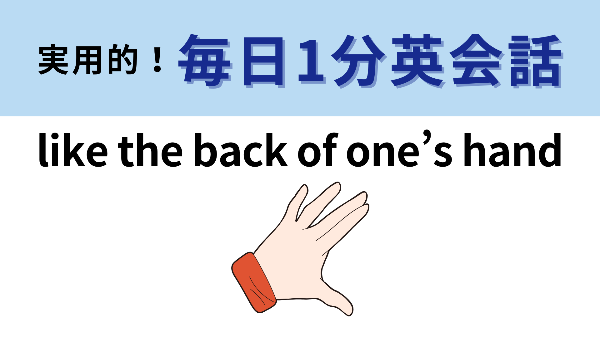 「like the back of one’s hand」の意味は？わからなかったら答えをチェック！【1分英会話】