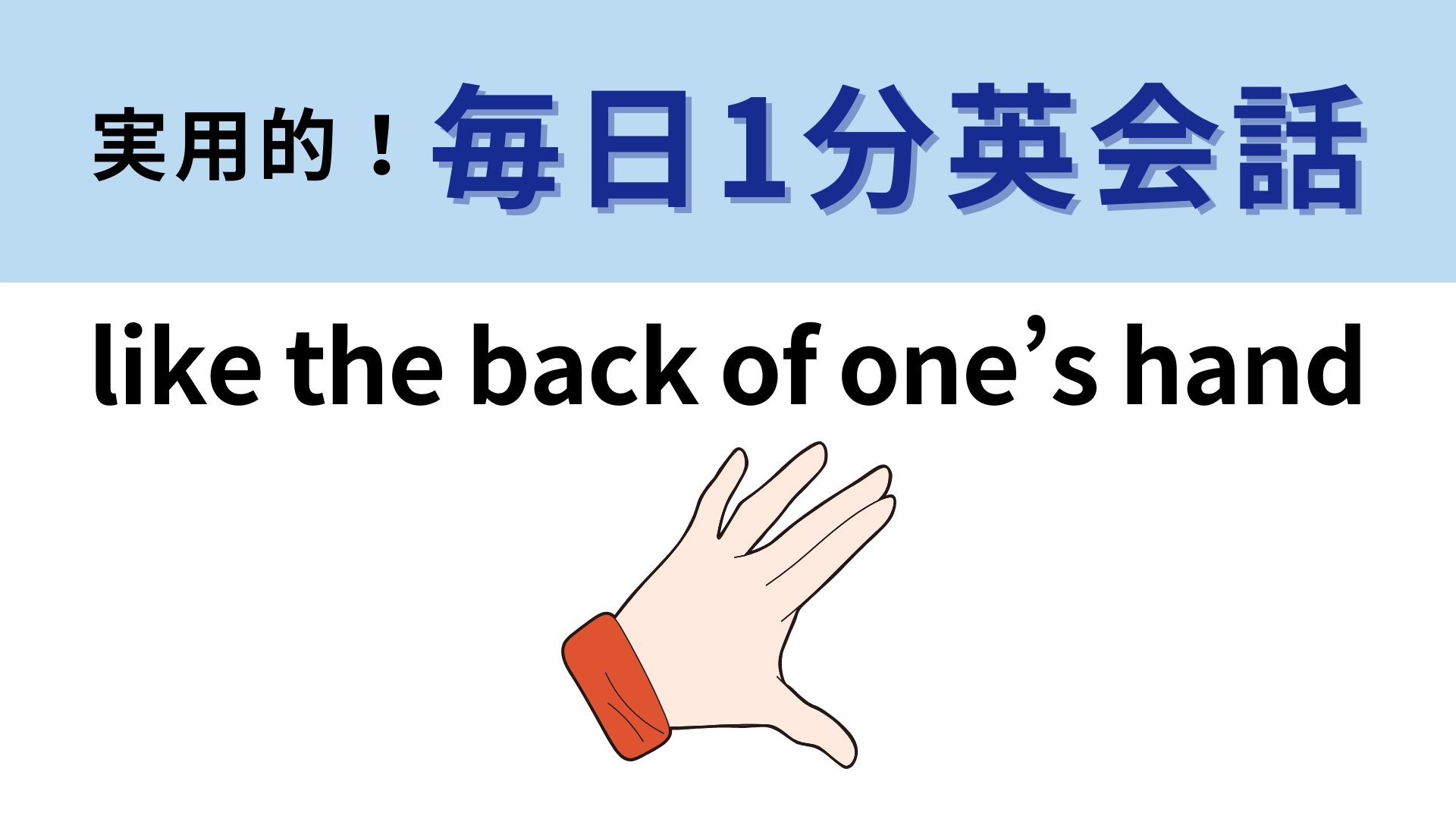 「like the back of one’s hand」の意味は？わからなかったら答えをチェック！【1分英会話】