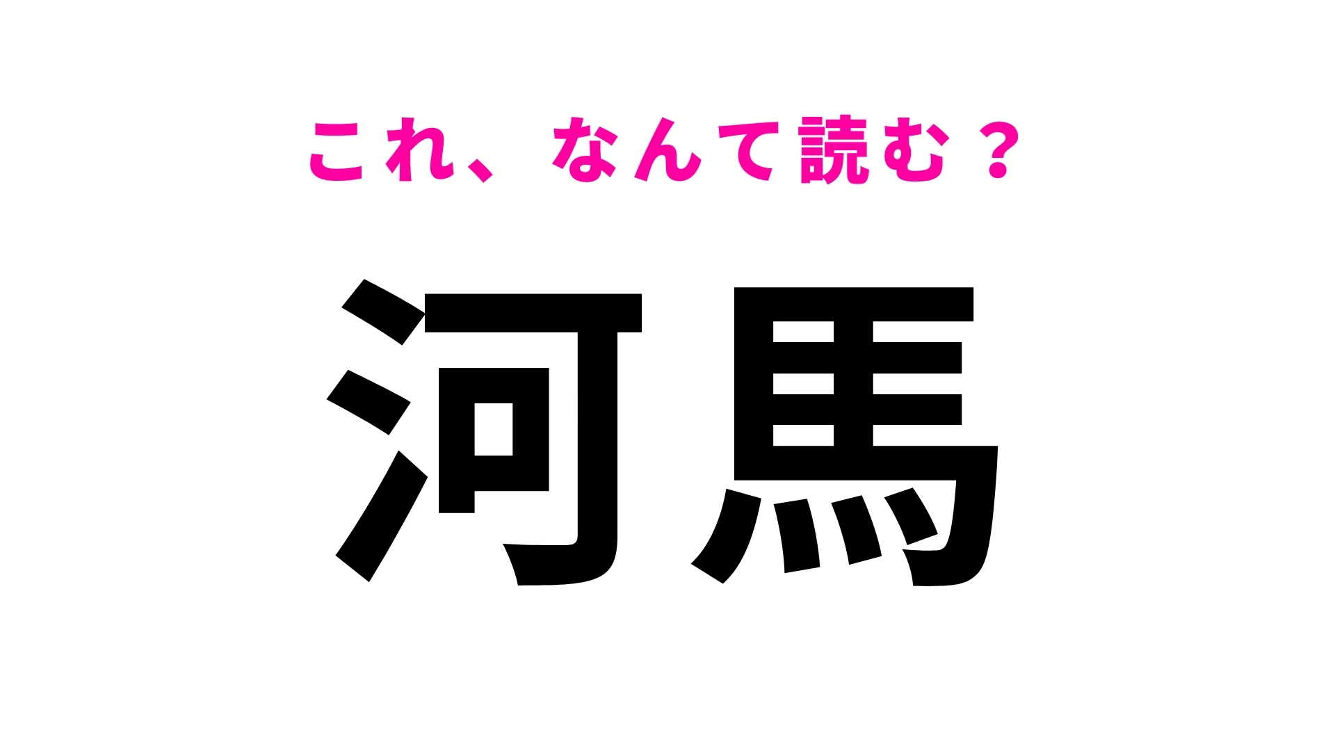 【河馬】はなんて読む？ヒントを見たらピンとくるかも！？