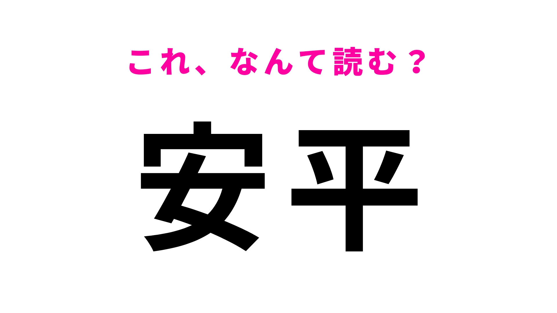「安平」はなんて読む？北海道の地名で「やすひら」、「あんぺい」ではありません！