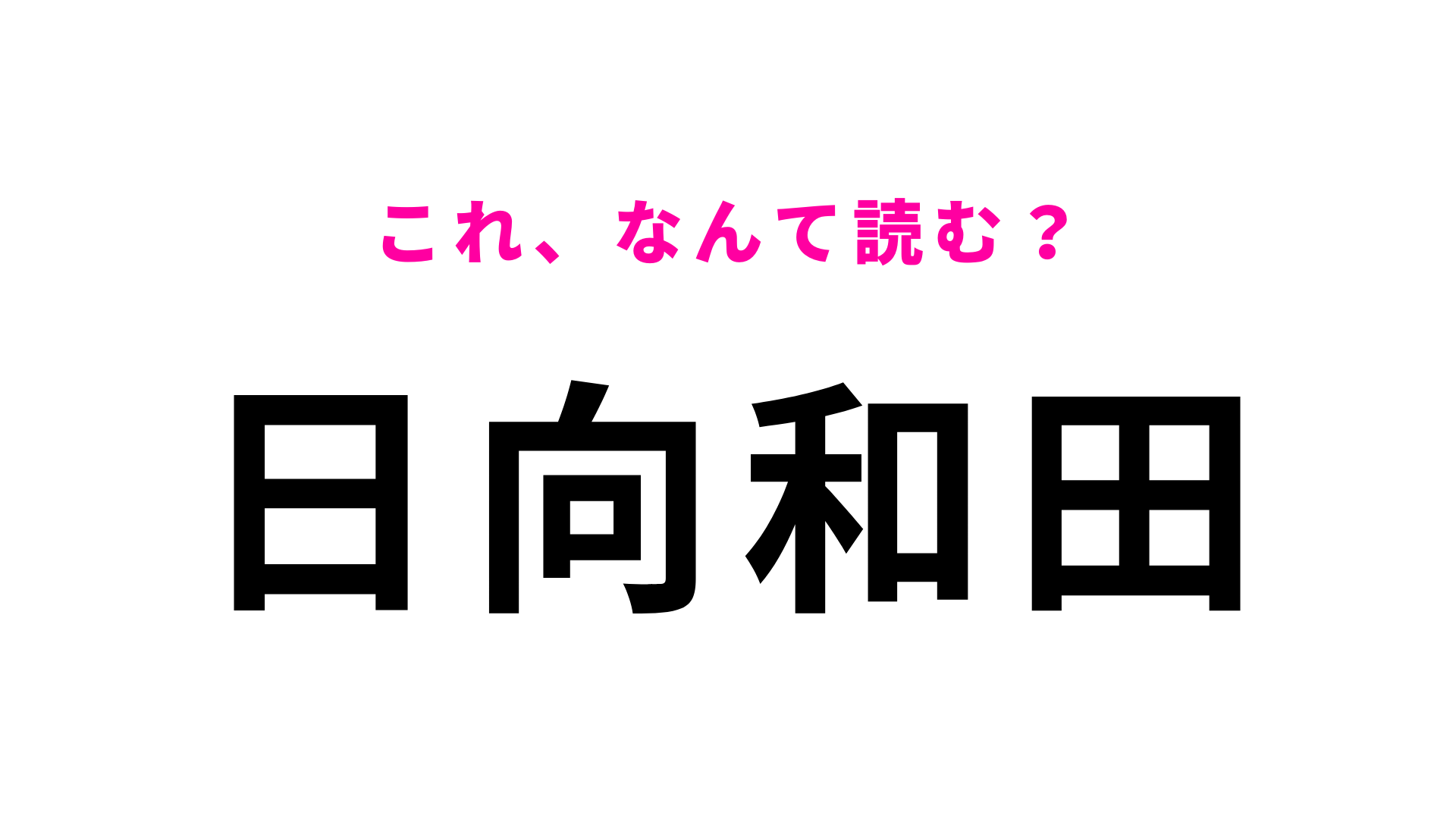 「日向和田」はなんて読む？東京都にある駅名！