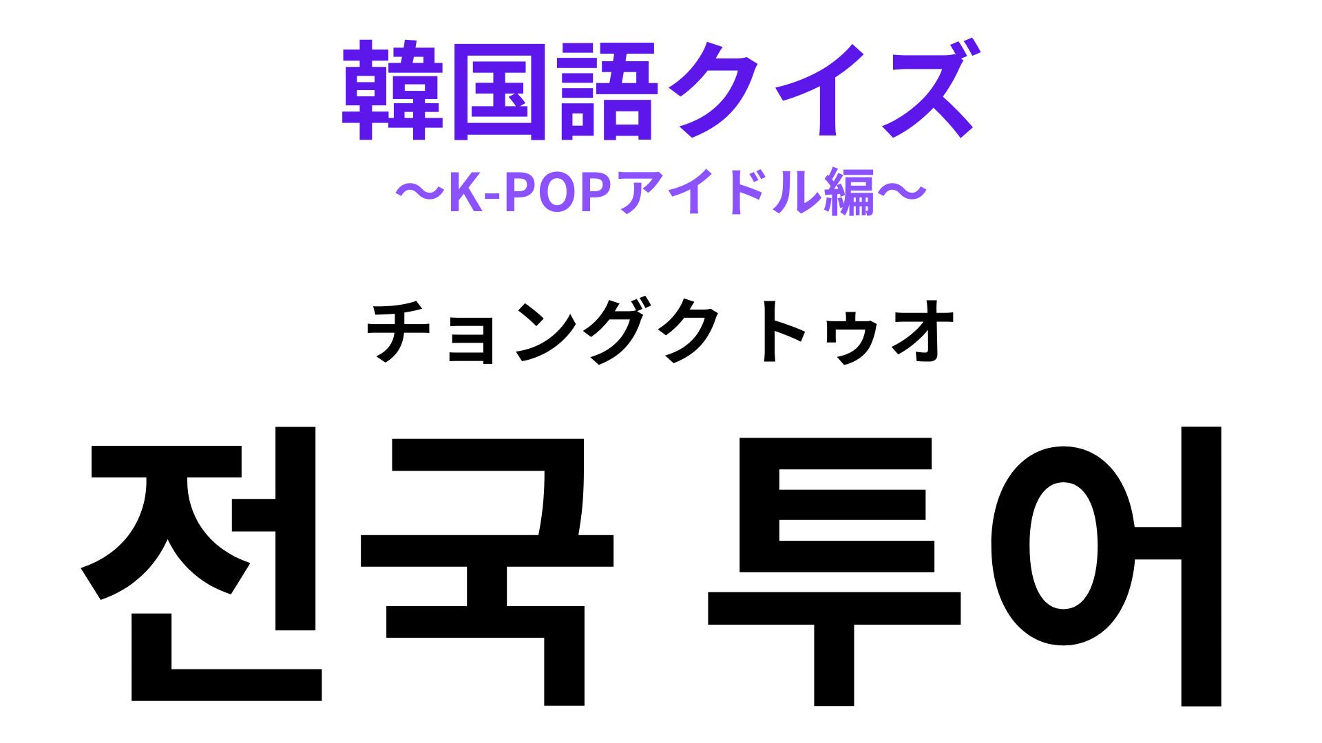 「전국 투어（チョングク トゥオ）」の意味は？推し活をしている人なら知っているかも！