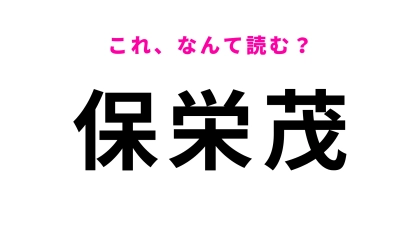 「保栄茂」はなんて読む？読めたらすごい…沖縄県の難読地名！