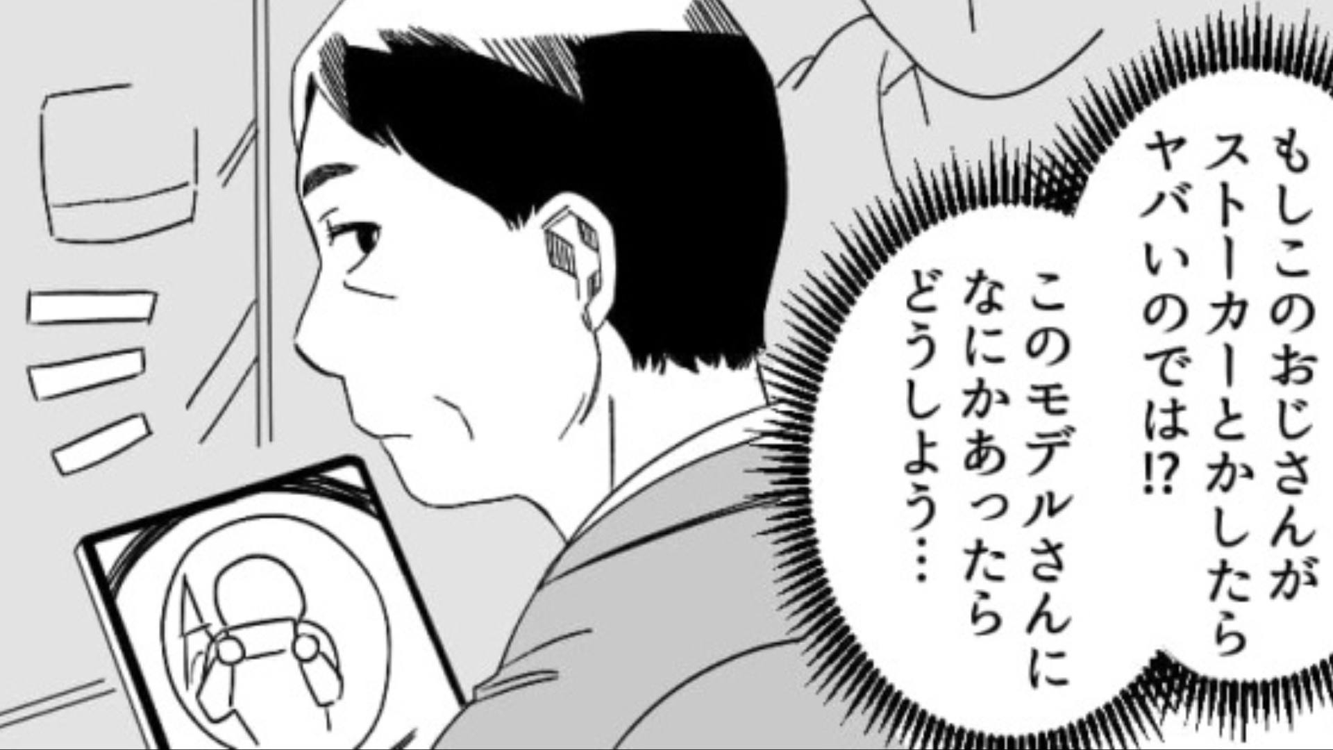 【後編】電車のなかでおじさんが“タブレット”を使っている...それには【衝撃の理由】が！？