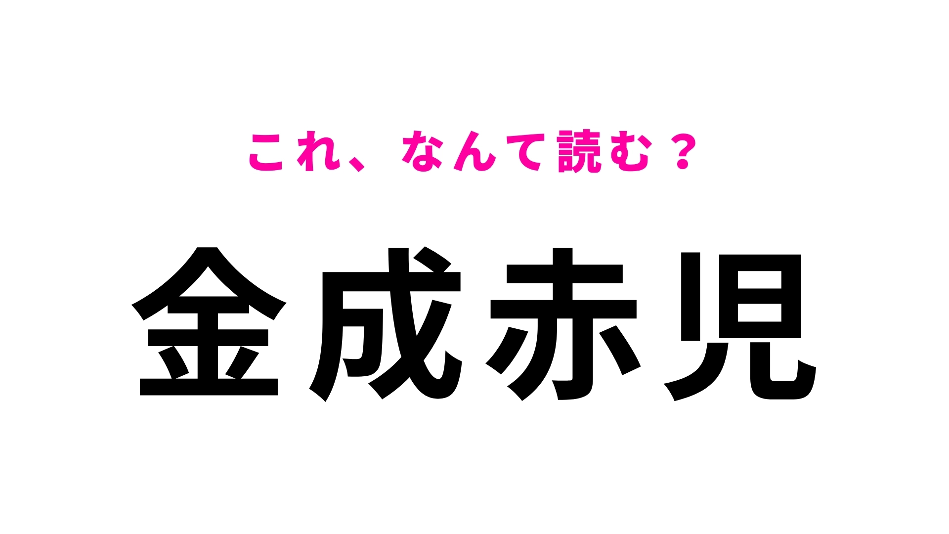 「金成赤児」はなんて読む？宮城県にある8文字の地名！