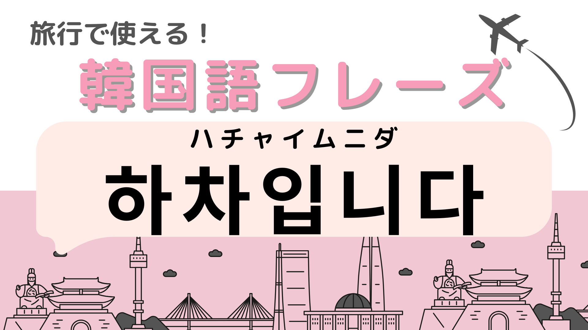 「하차입니다（ハチャイムニダ）」の意味は？韓国のバスで聞いたことがあるかも！【韓国語クイズ】