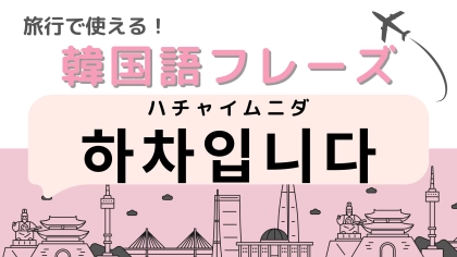 「하차입니다（ハチャイムニダ）」の意味は？韓国のバスで聞いたことがあるかも！【韓国語クイズ】
