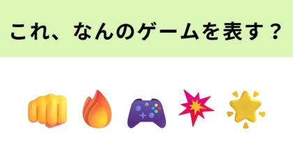 この絵文字が表すゲームは？大人気キャラが勢揃い！