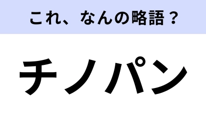 【略語クイズ】「チノパン」はなんの略？王道カジュアルなファッションアイテム！