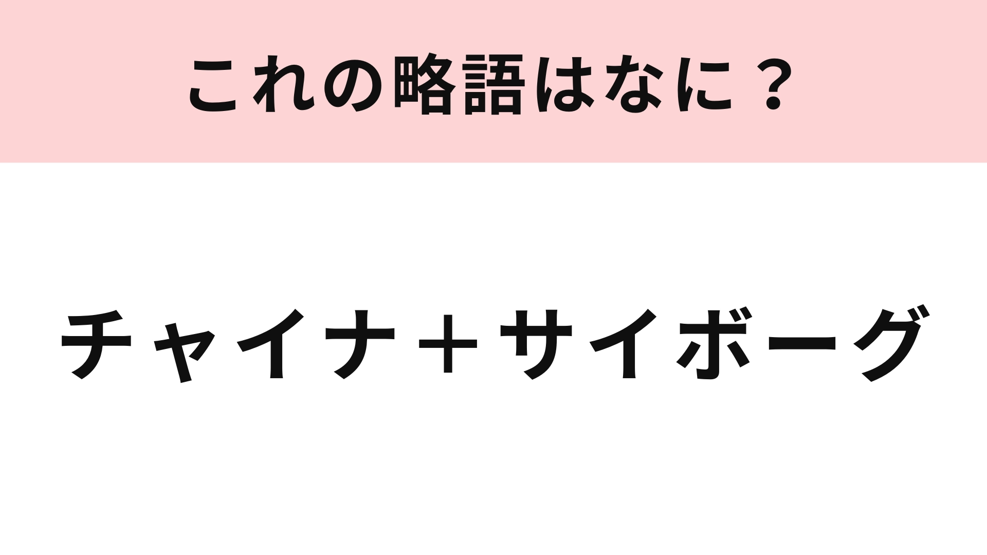 【略語クイズ】「チャイナ＋サイボーグ」の略語は？人間離れした美しさを持つ中国美女♡