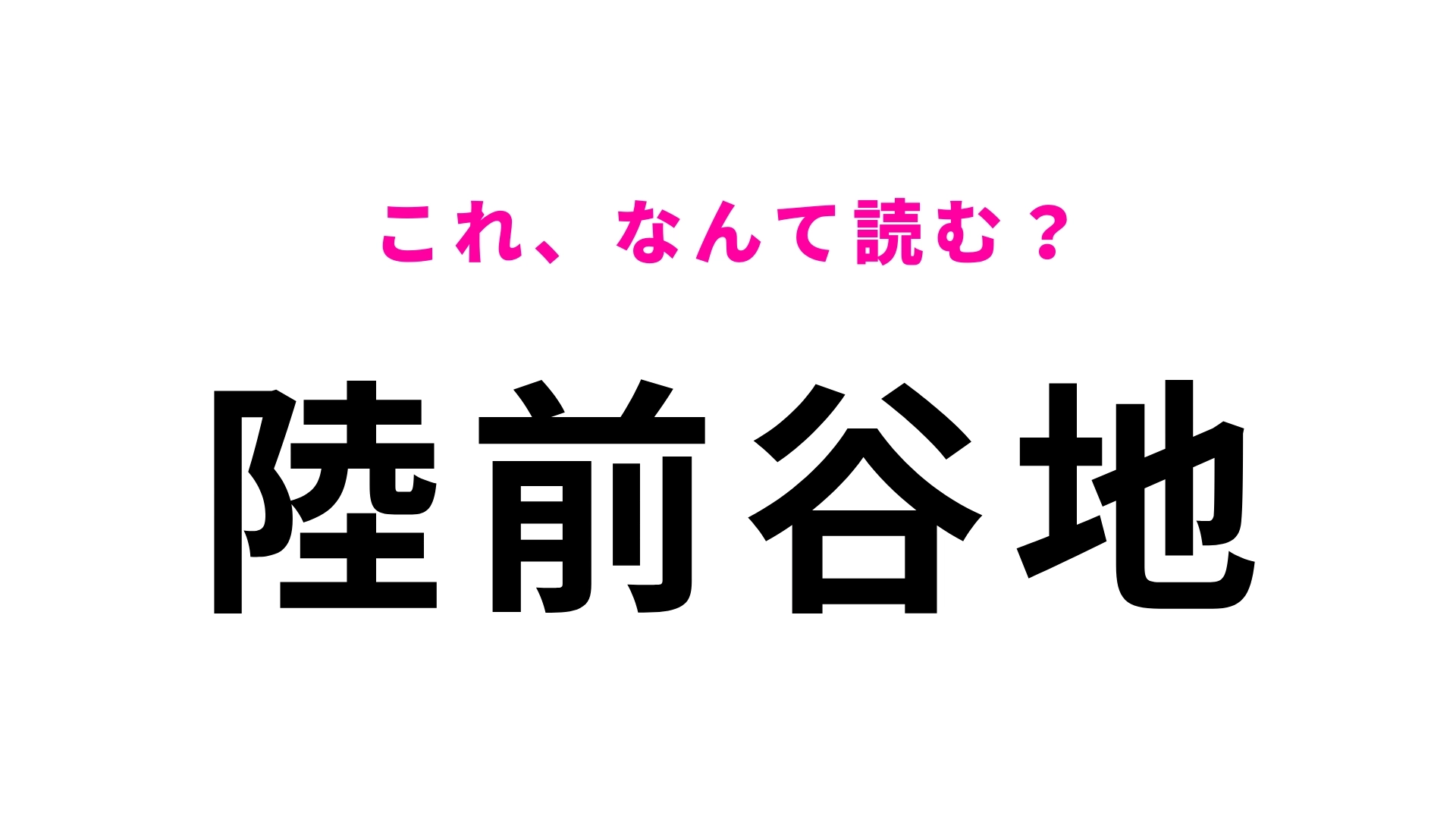 「陸前谷地」はなんて読む？「谷」の読み方に要注意…！