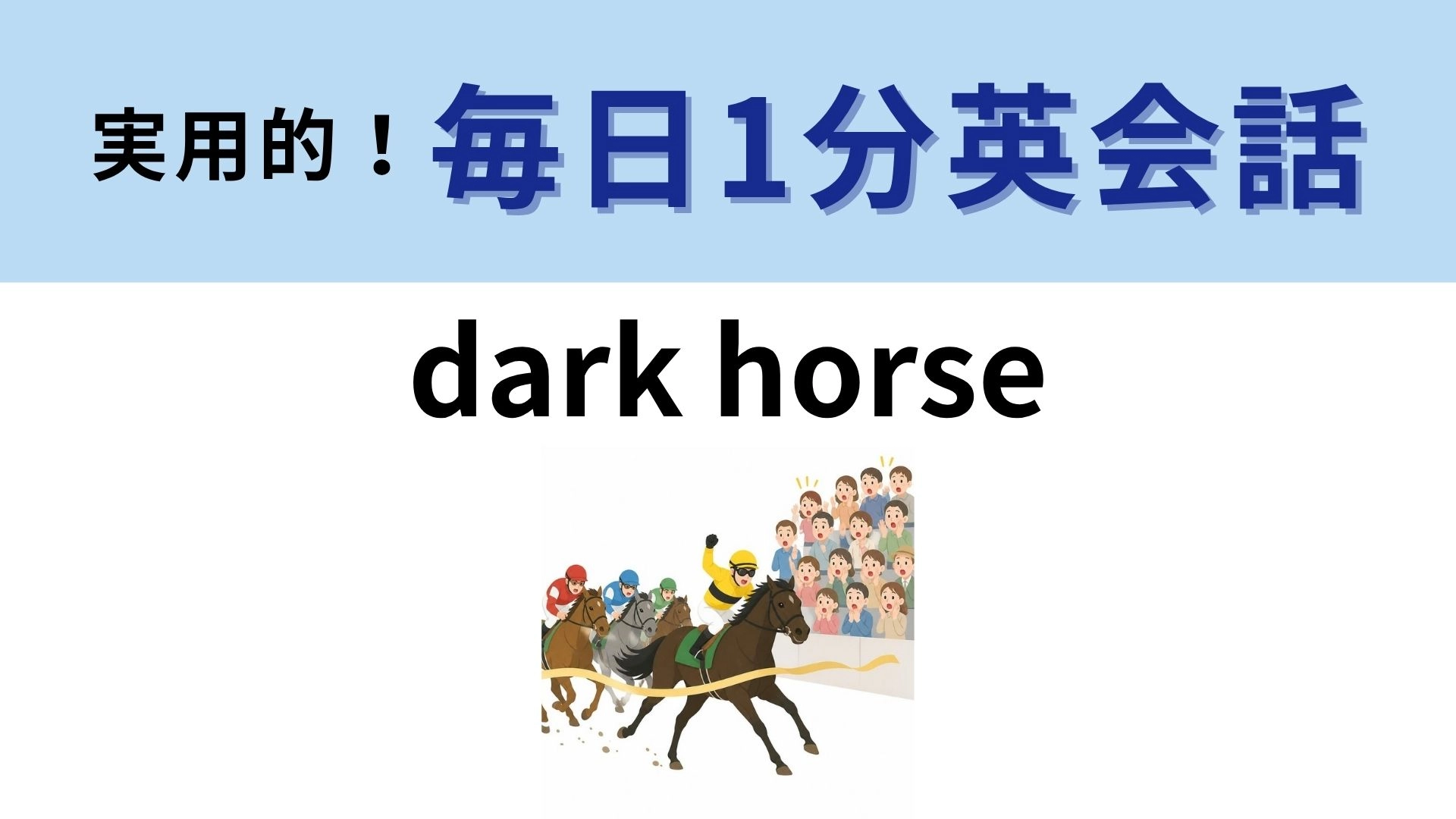 「dark horse」の意味は？日本語でも使われる！【1分英会話】