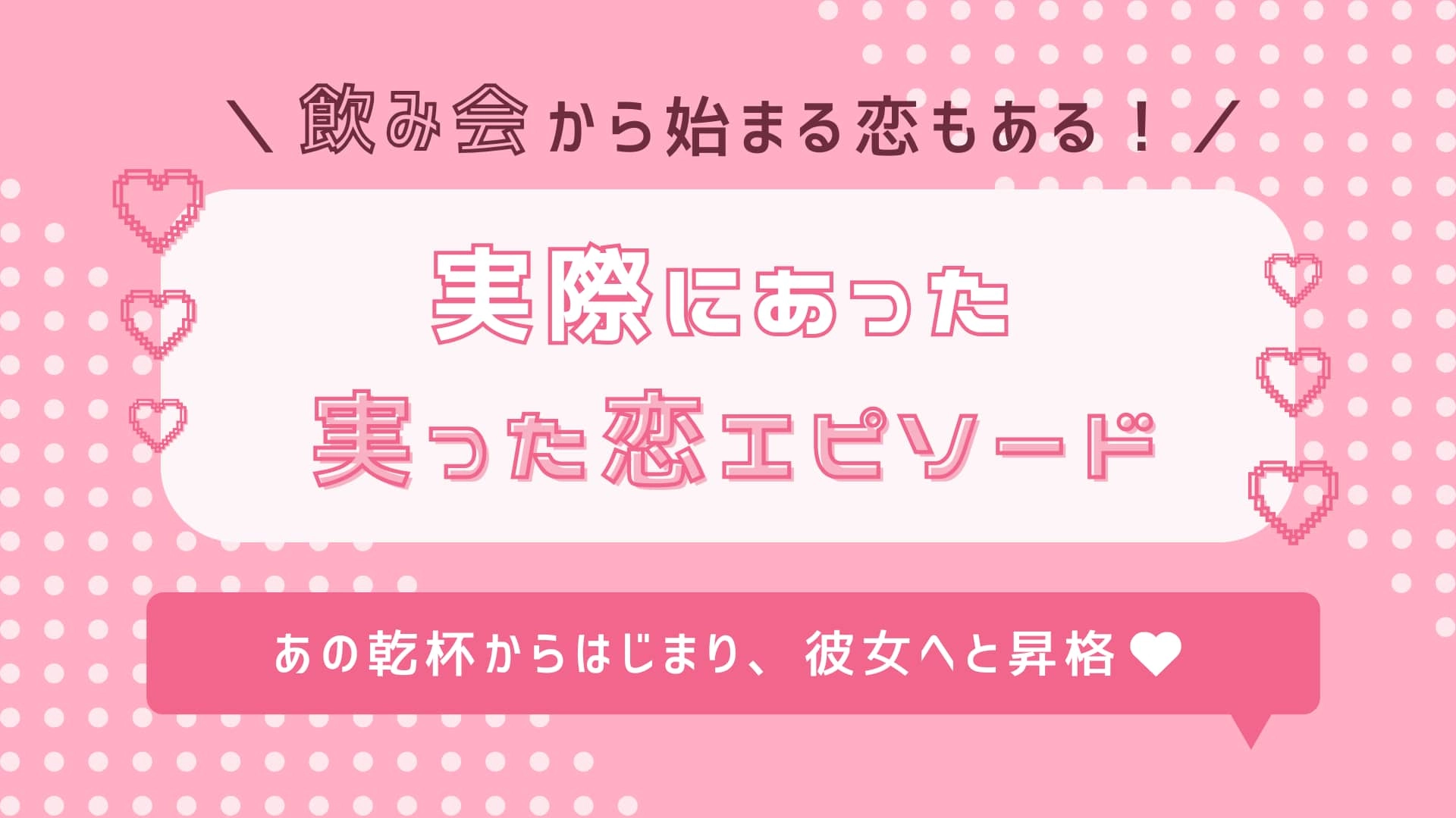 【実体験】お酒の席にはドラマがある!ぷりかわ女子の「実った恋エピソード」にドキドキ♡