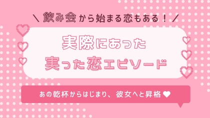 【実体験】お酒の席にはドラマがある！ぷりかわ女子の「実った恋エピソード」にドキドキ♡