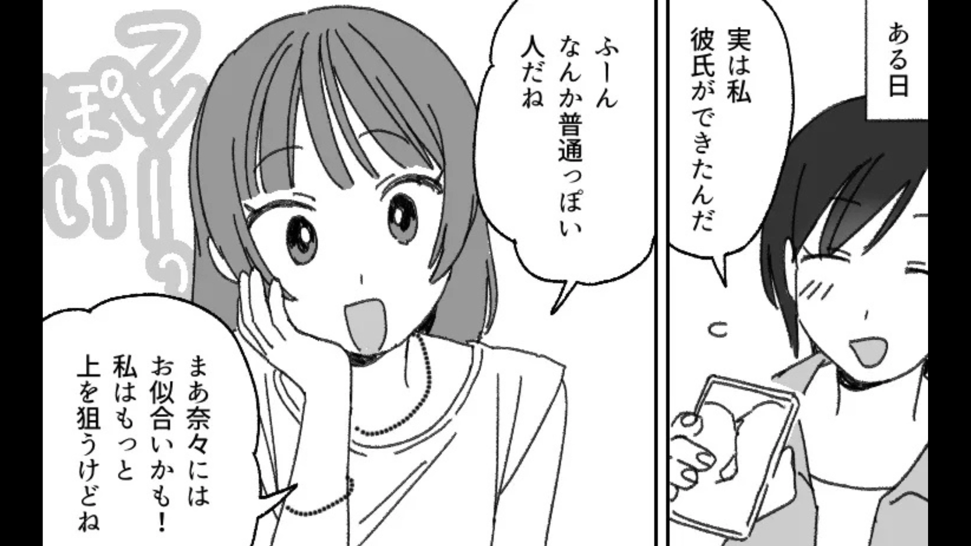 「普通っぽい人だね」結婚願望が強い友だち。彼氏ができたことを報告すると、【とんでもない発言】をされて...！？・前編
