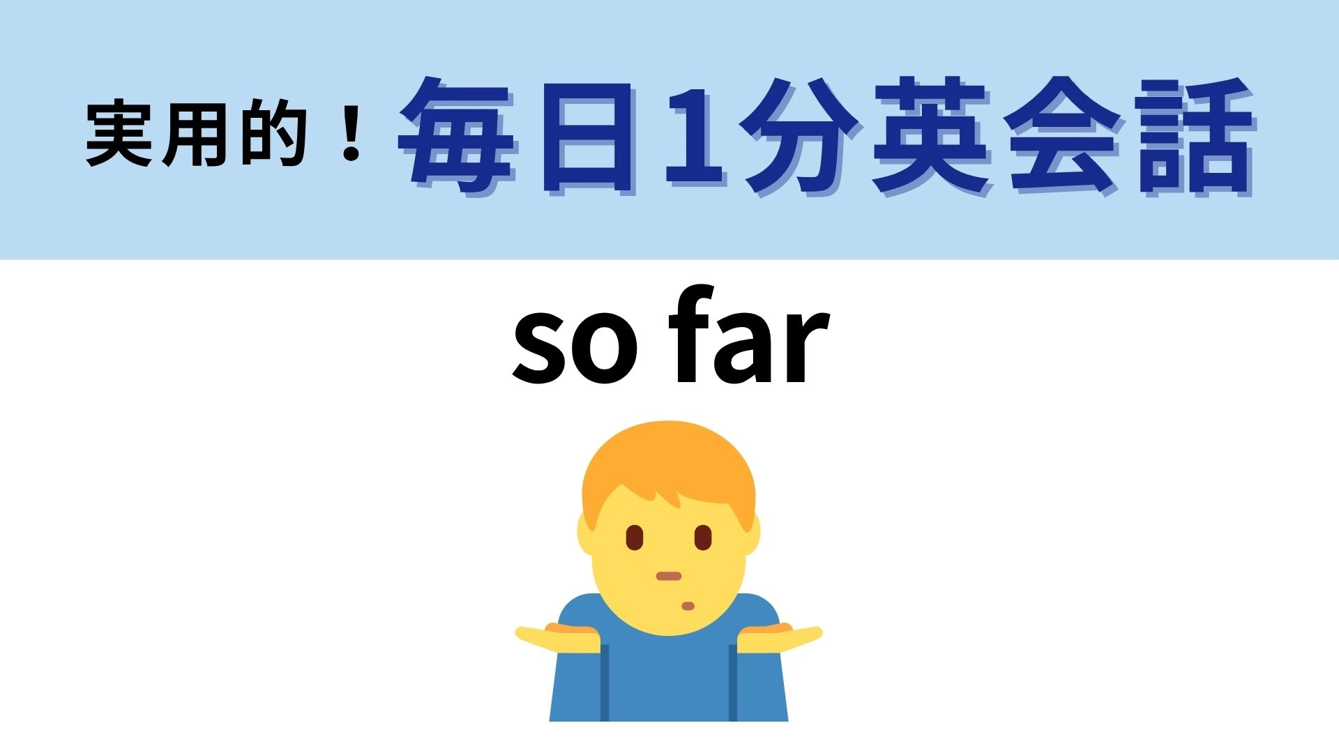 「so far」の意味は？日常会話で頻出の超便利フレーズ！【1分英会話】