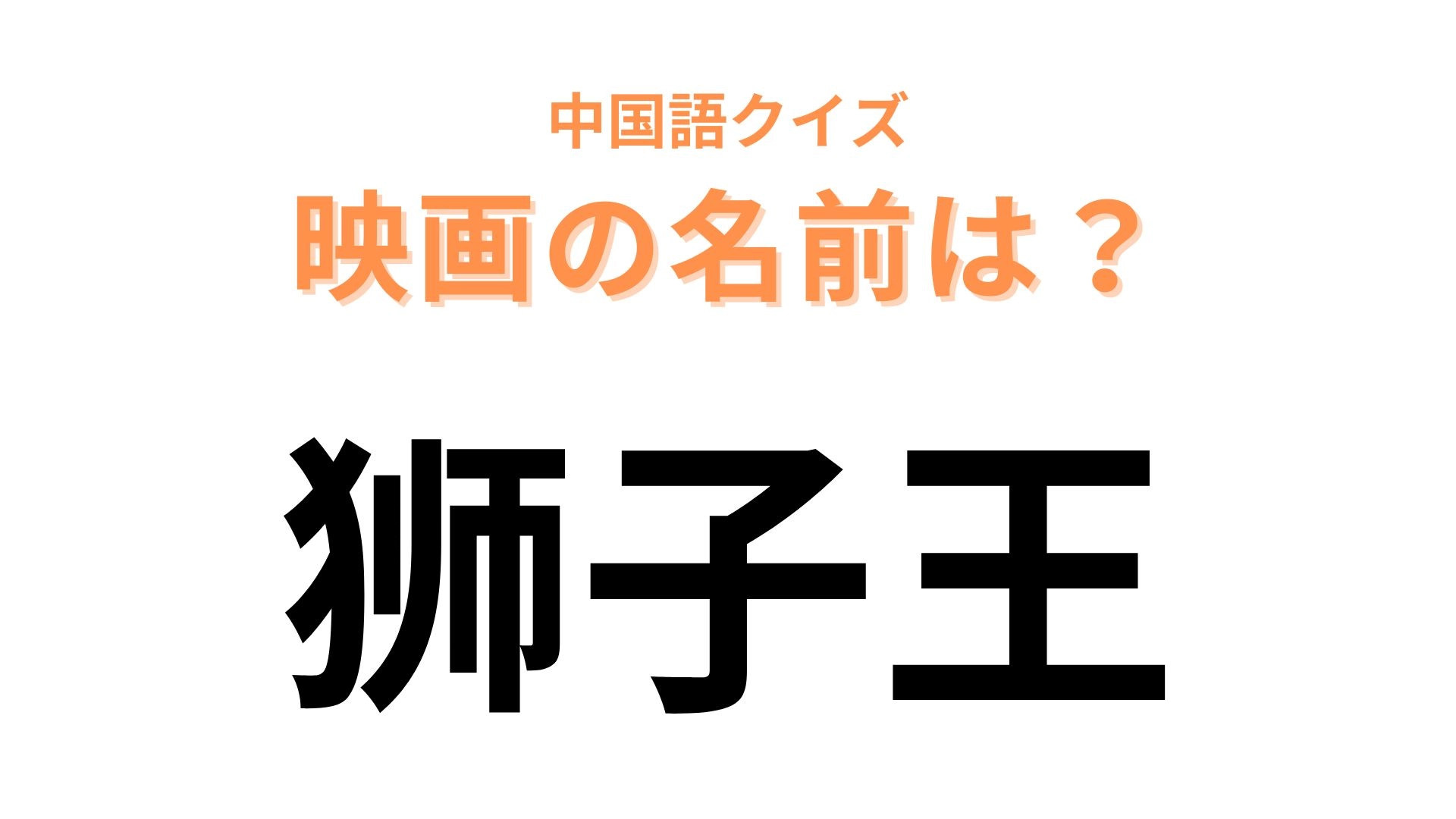 中国語で【狮子王】と表す映画は？“兄弟の絆”を描いたディズニー映画といえば...！