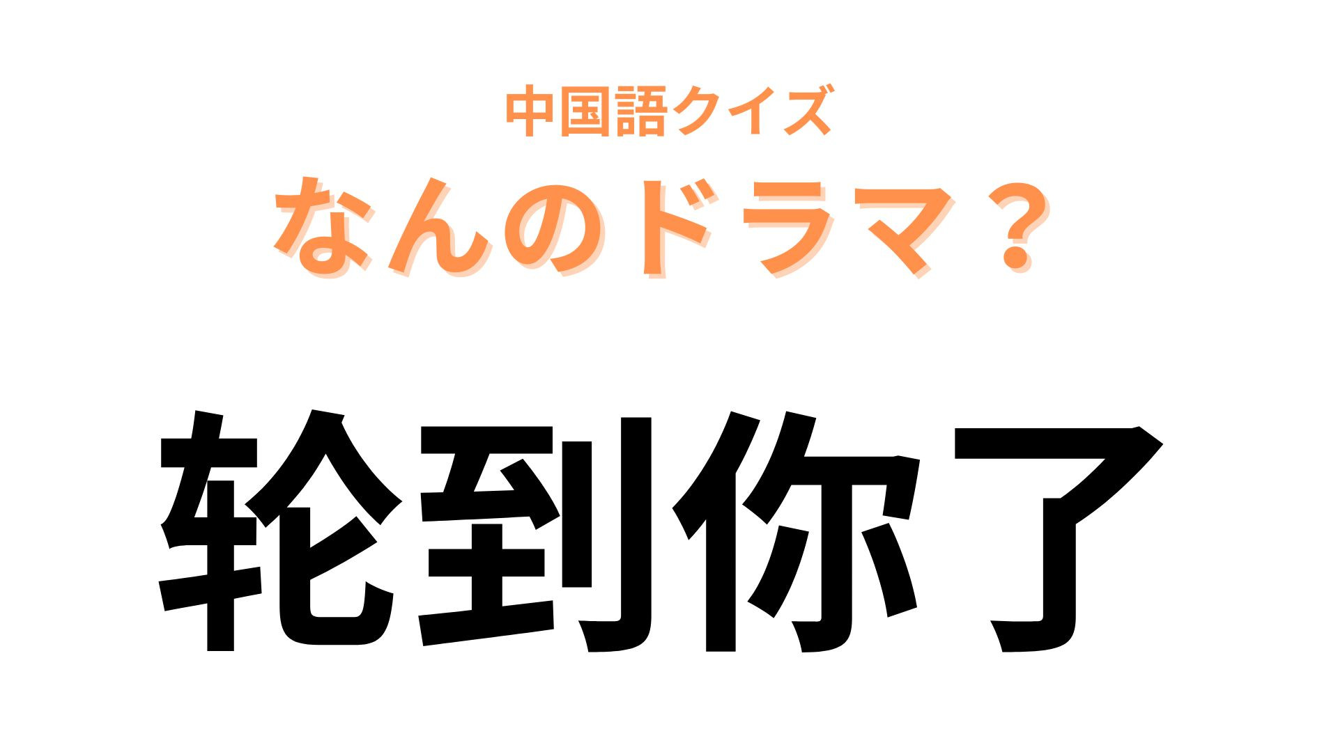 中国語で【轮到你了】と表す日本のドラマは？秋元康さん原案のミステリー！