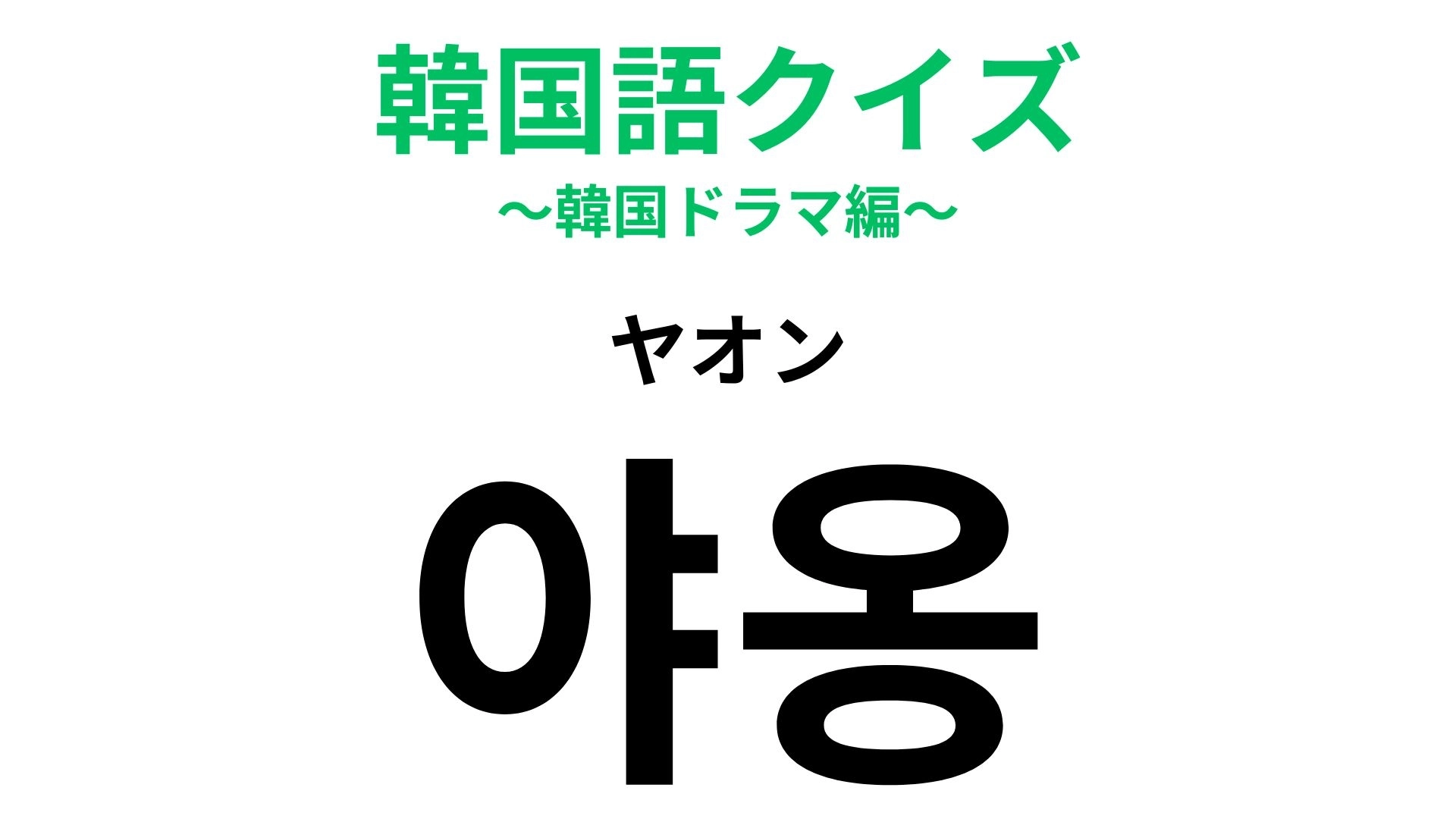 「야옹（ヤオン）」の意味は？なにかの鳴き声！