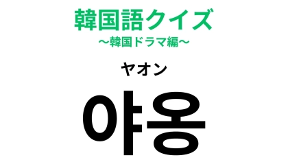 「야옹（ヤオン）」の意味は？なにかの鳴き声！